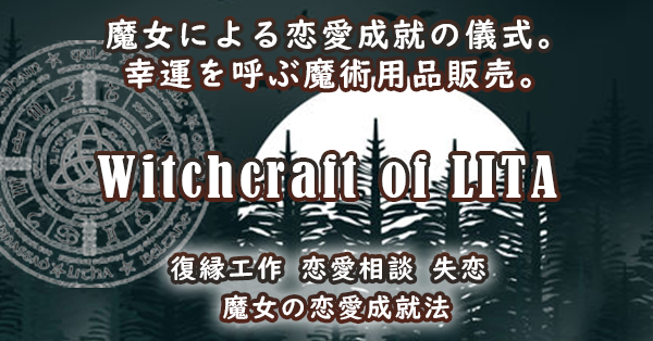恋愛成就の魔女の魔法